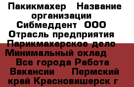 Пакикмахер › Название организации ­ Сибмеддент, ООО › Отрасль предприятия ­ Парикмахерское дело › Минимальный оклад ­ 1 - Все города Работа » Вакансии   . Пермский край,Красновишерск г.